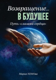 бесплатно читать книгу Возвращение… в будущее. Путь «глазами сердца» автора Мария NEMOва