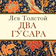 бесплатно читать книгу Два гусара автора Лев Толстой