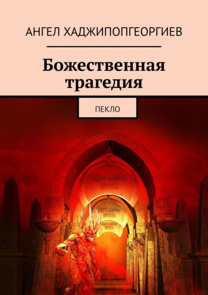 бесплатно читать книгу Божественная трагедия. Пекло автора Ангел Хаджипопгеоргиев