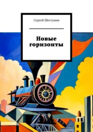 бесплатно читать книгу Новые горизонты автора Сергей Шестунин