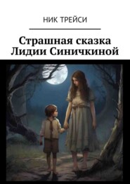 бесплатно читать книгу Маленький людоед автора Ник Трейси