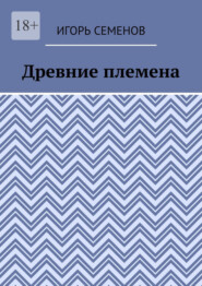 бесплатно читать книгу Древние племена автора Игорь Семенов