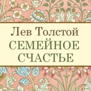 бесплатно читать книгу Семейное счастье автора Лев Толстой