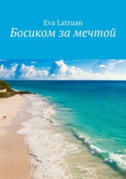 бесплатно читать книгу Босиком за мечтой автора Eva Latruan