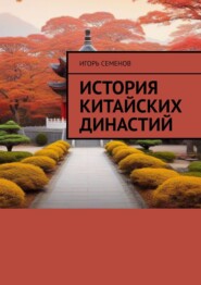 бесплатно читать книгу История Китайских династий автора Игорь Семенов