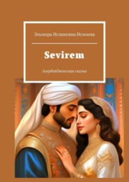 бесплатно читать книгу Sevirem. Азербайджанская сказка автора Эльмира Исмиева