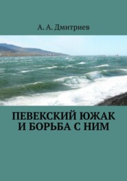 бесплатно читать книгу Певекский южак и борьба с ним автора А. А. Дмитриев