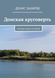 бесплатно читать книгу Донская круговерть. Круизы юности моей автора Денис Захаров