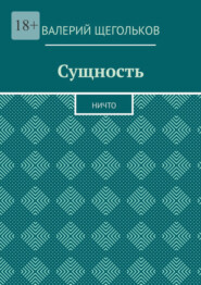 бесплатно читать книгу Сущность. Ничто автора Валерий Щегольков