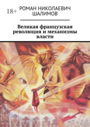бесплатно читать книгу Великая французская революция и механизмы власти автора Роман Шалимов