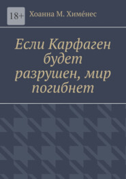 бесплатно читать книгу Если Карфаген будет разрушен, мир погибнет автора Хоанна М. Химéнес