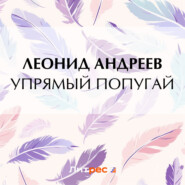 бесплатно читать книгу Упрямый попугай автора Леонид Андреев