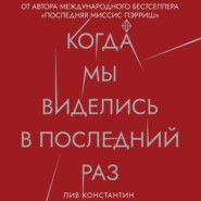 бесплатно читать книгу Когда мы виделись в последний раз автора Лив Константин