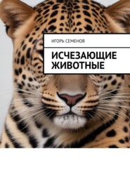 бесплатно читать книгу Исчезающие животные автора Игорь Семенов