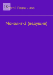 бесплатно читать книгу Монолит – 2. (ведущие) автора Сергей Евдокимов