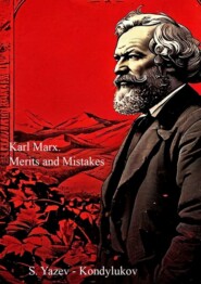 бесплатно читать книгу Karl Marx. Merits and mistakes автора  S. Yazev-Kondylukov