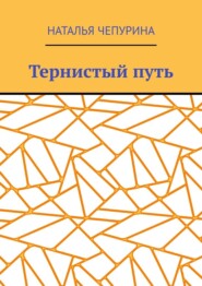 бесплатно читать книгу Тернистый путь автора Наталья Чепурина
