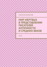 Мир мертвых в представлении писателей античности и средних веков. Эссе