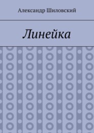 бесплатно читать книгу Линейка автора Александр Шиловский