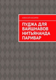 бесплатно читать книгу Пуджа для вайшнавов нитьянанда паривар автора Алексей Косарев