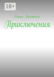 бесплатно читать книгу Приключения автора Пикчюнене Диана