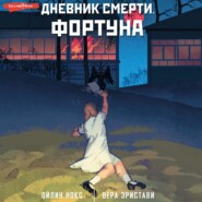 бесплатно читать книгу Дневник смерти. Фортуна автора Ойлин Нокс