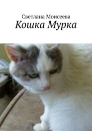 бесплатно читать книгу Кошка Мурка автора Светлана Моисеева