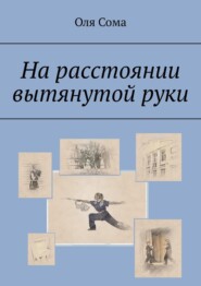 бесплатно читать книгу На расстоянии вытянутой руки автора Оля Сома