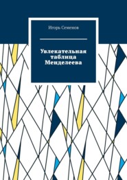 бесплатно читать книгу Увлекательная таблица Менделеева автора Игорь Семенов