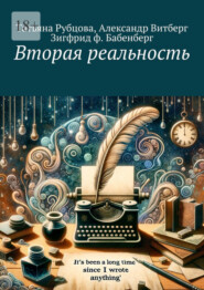 бесплатно читать книгу Вторая реальность автора Татьяна Рубцова