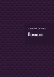 бесплатно читать книгу Психолог автора Алексей Светлов