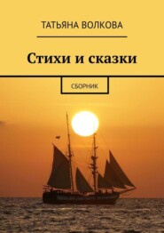 бесплатно читать книгу Стихи и сказки. Сборник автора Татьяна Волкова