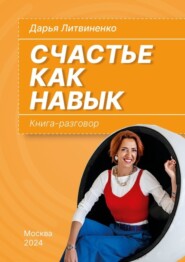 бесплатно читать книгу Счастье как навык. Книга-разговор автора Дарья Литвиненко