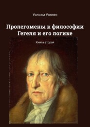 бесплатно читать книгу Пролегомены к философии Гегеля и его логике. Книга вторая автора Уильям Уоллес
