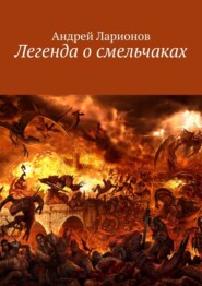 бесплатно читать книгу Легенда о смельчаках автора Андрей Ларионов
