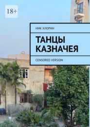 бесплатно читать книгу Танцы казначея. Censored version автора Ник Хлорин