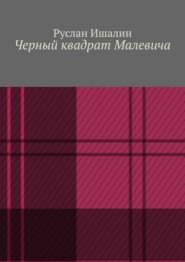 бесплатно читать книгу Черный квадрат Малевича автора Руслан Ишалин