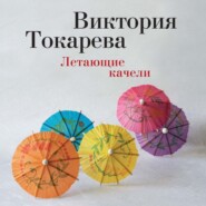 бесплатно читать книгу Летающие качели (сборник) автора Виктория Токарева