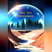 бесплатно читать книгу Мы. Это. Запомним. автора Александр Брин