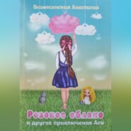 бесплатно читать книгу Розовое облако и другие приключения Аси автора Анастасия Вознесенская