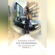 бесплатно читать книгу Начальница автора Ксения Топол