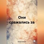 бесплатно читать книгу Они сражались за автора Эдуард Зиемелис