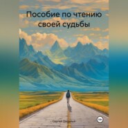 бесплатно читать книгу Пособие по чтению своей судьбы автора Сергей Дворный
