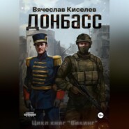 бесплатно читать книгу Викинг Книга 2 Донбасс автора Вячеслав Киселев
