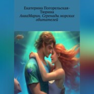 бесплатно читать книгу АкваМарин. Серенады морских обитателей. автора Екатерина Тюрина-Погорельская