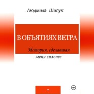 бесплатно читать книгу В объятиях ветра. История, сделавшая меня сильнее автора Людмила Шипук