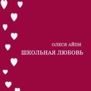 бесплатно читать книгу Школьная любовь автора Олеся АйПи