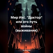 бесплатно читать книгу Мир Икс. «Доктор» или его путь войны (выживания) автора Урс Кузнецов