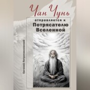 бесплатно читать книгу Чан Чунь отправляется к Потрясателю Вселенной автора Евгений Петропавловский