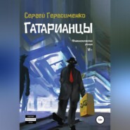 бесплатно читать книгу Гатарианцы автора Сергей Герасименко